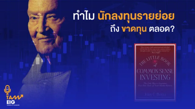 ทำไมนักลงทุนรายย่อยถึงขาดทุนตลอด WEB