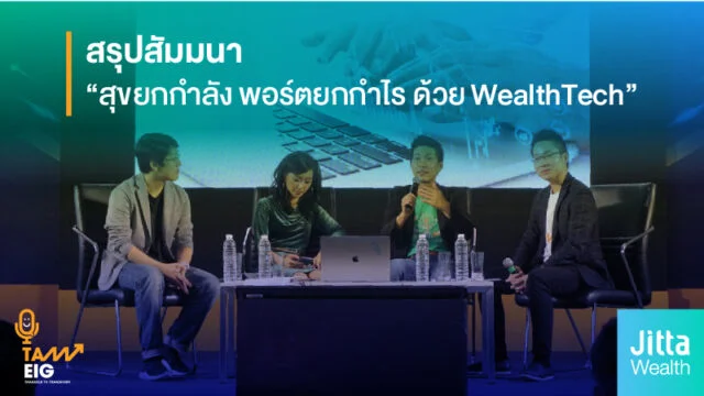 สรุปสัมมนา สุขยกกำลัง พอร์ตยกกำไรด้วย WealthTech WEB