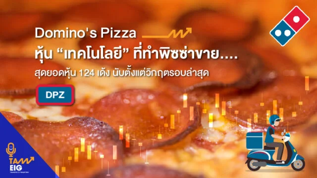 Domino Pizza หุ้น “เทคโนโลยี” ที่ทำพิซซ่าขาย WEB