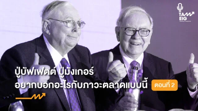 ปู่บัฟเฟตต์ ปู่มังเกอร์ อยากบอกอะไรกับภาวะตลาดแบบนี้ WEB 2