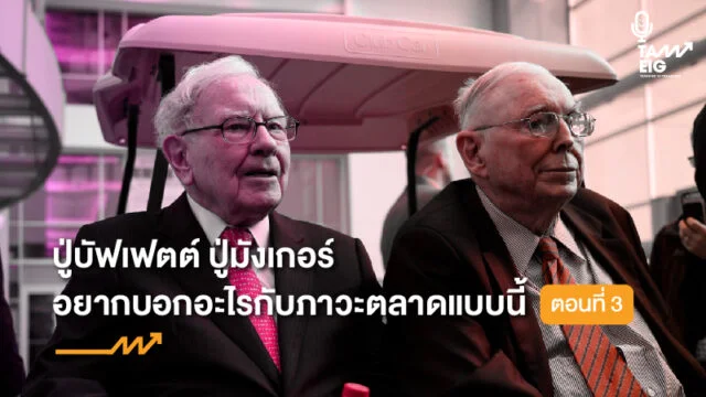 ปู่บัฟเฟตต์ ปู่มังเกอร์ อยากบอกอะไรกับภาวะตลาดแบบนี้ WEB 3