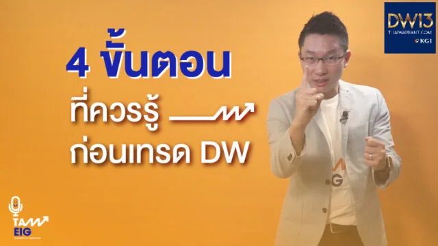 4 ขั้นตอนที่ควรรู้ ก่อนเทรด DW13 WEB