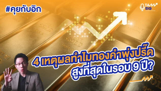 4 เหตุผลทำไมทองคำพุ่งปรี๊ดสูงที่สุดในรอบ 9 ปี YT