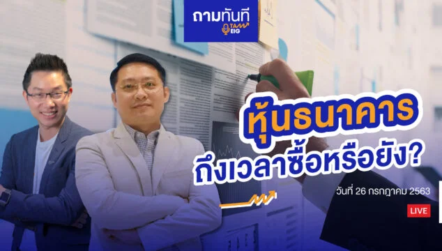 ธนเดช รังษีธนานนท์ หุ้นธนาคาร Youtube