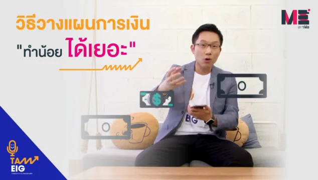 วิธีวางแผนการเงิน ทำน้อย ได้เยอะ YT