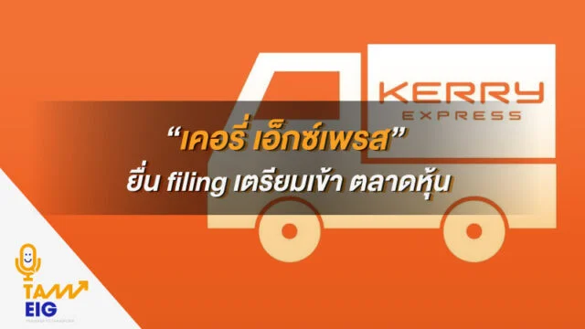 เคอรี่ เอ็กซ์เพรส ยื่น filing เตรียมเข้า ตลาดหุ้น⁣⁣
