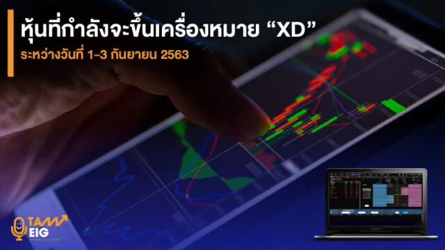 Home 82 หุ้นที่กำลังจะขึ้นเครื่องหมาย XD ระหว่างวันที่ 1 3 กันยายน 2563 web