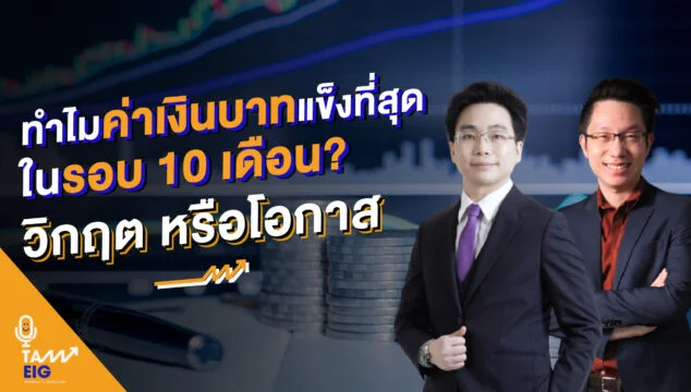 ทำไมค่าเงินบาทแข็งที่สุดในรอบ 10 เดือน วิกฤต หรือโอกาส Youtube