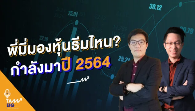 พี่มี่มองหุ้นธีมไหนกำลังมา ปี2564 Youtube