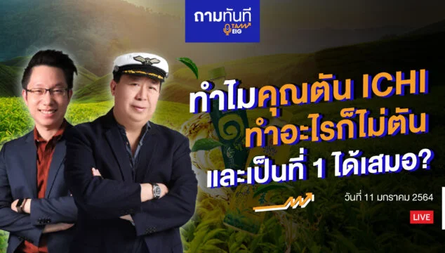 ทำไมคุณตัน ICHI ทำอะไรก็ไม่ตัน Youtube