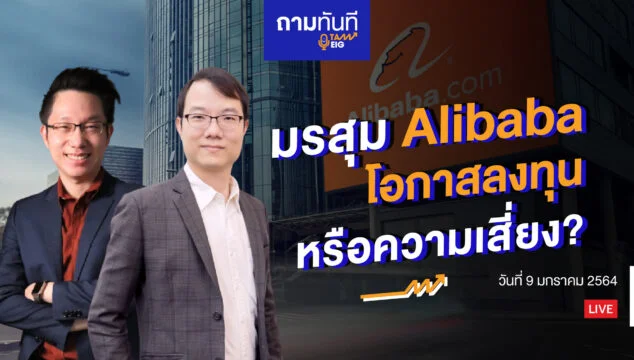 มรสุมซัด Alibaba โอกาสลงทุนหรือความเสี่ยง Youtube