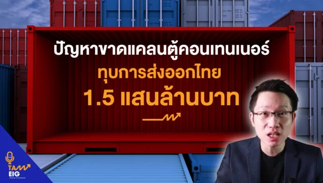 Cover ปัญหาขาดแคลนตู้คอนเทนเนอร์ ทุบการส่งออกไทย 1.5 แสนล้านบาท YT