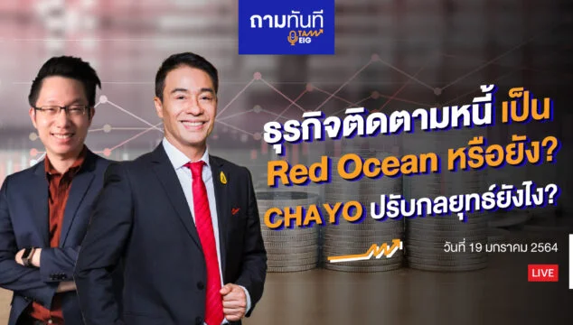 ธุรกิจติดตามหนี้ เป็น Red Ocean Youtube