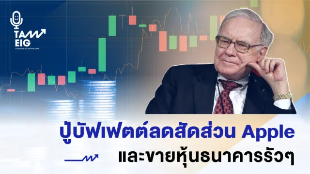 ปู่บัฟเฟตต์ลดสัดส่วน Apple และขายหุ้นธนาคารรัวๆ 01