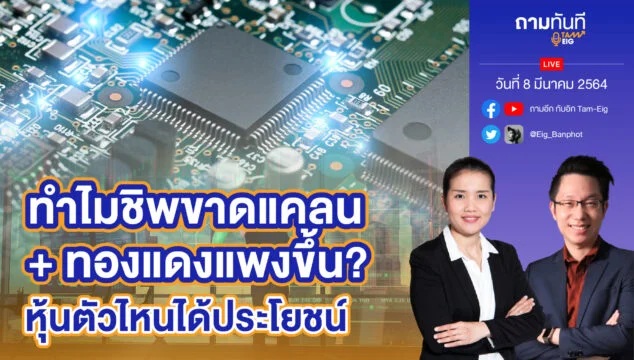 ทำไมชิปขาดแคลน ทองแดงแพงขึ้น YT