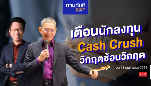เตือนนักลงทุน Cash Crunch วิกฤตซ้อนวิกฤต YT