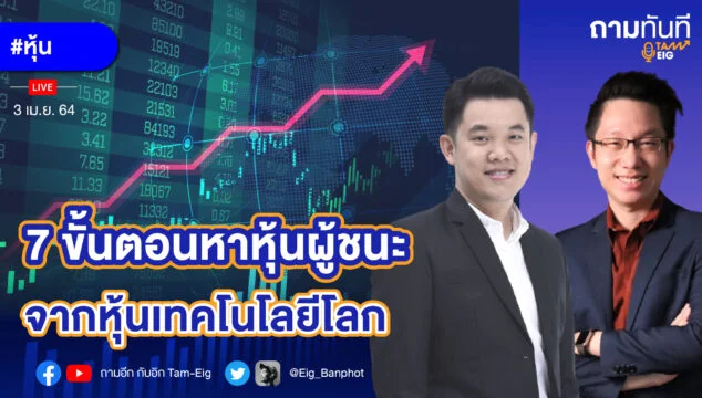 7 ขั้นตอนหาหุ้นผู้ชนะ จากหุ้นเทคโนโลยีโลก YT