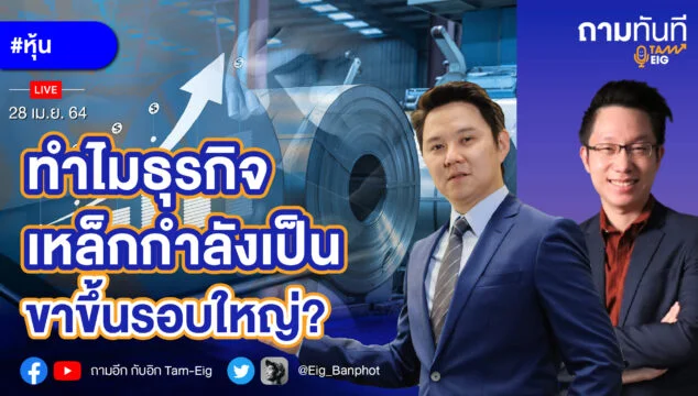 Home 81 ทำไมธุรกิจเหล็กกำลังเป็นขาขึ้นรอบใหญ่ YT