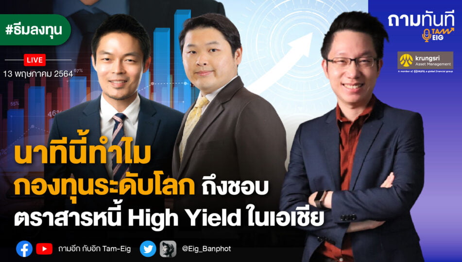 นาทีนี้ทำไมกองทุนระดับโลก ถึงชอบพันธบัตร High Yield ในเอเชีย02_YOUTUBE