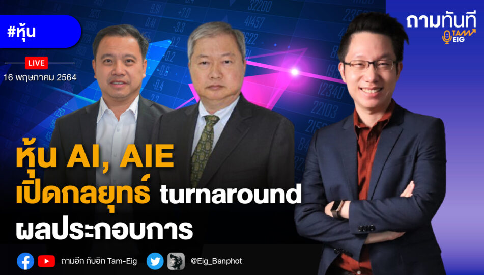 หุ้น AI , AIE เปิดกลยุทธ์ turnaround ผลประกอบการ01_YOUTUBE