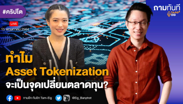 ทำไม Asset Tokenization จะเป็นจุดเปลี่ยนตลาดทุน_YOUTUBE