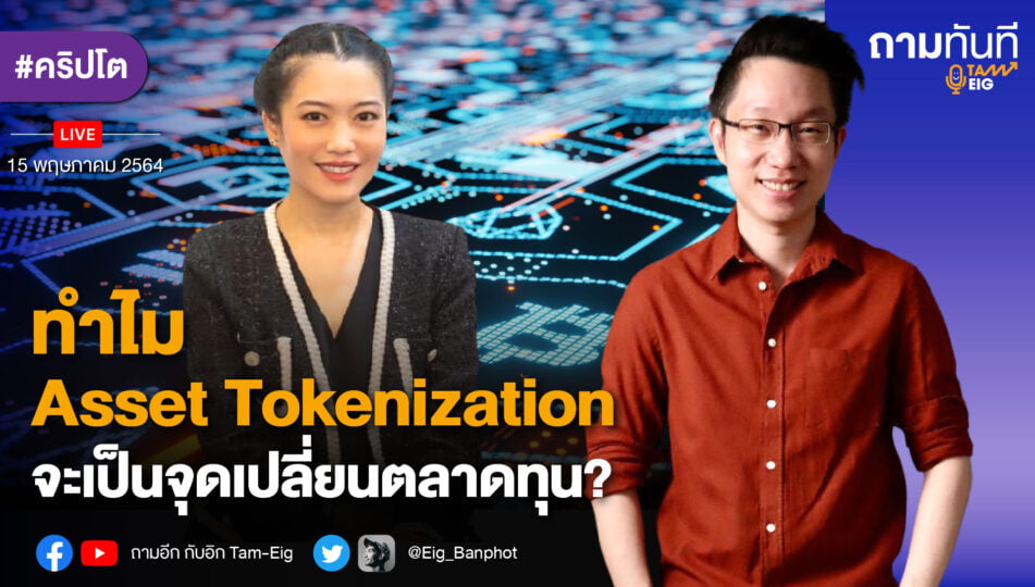 ทำไม Asset Tokenization จะเป็นจุดเปลี่ยนตลาดทุน_YOUTUBE