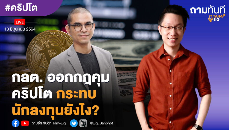 กลต. ออกกฎ คุมคริปโต กระทบนักลงทุนยังไง?