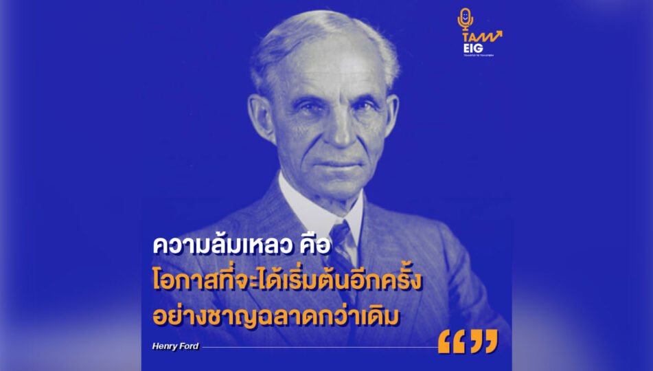 คุณค่าของความล้มเหลว สวัสดีวันจันทร์ครับ