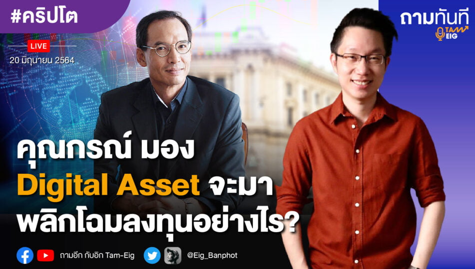 คุณกรณ์ มอง Digital Asset จะมาพลิกโฉมลงทุนอย่างไร