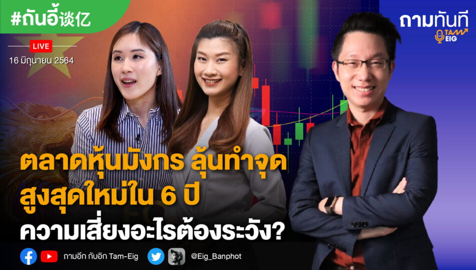 ตลาดหุ้นจีน ลุ้นทำจุดสูงสุดใหม่ใน 6 ปี ความเสี่ยงอะไรที่ต้องระวัง?