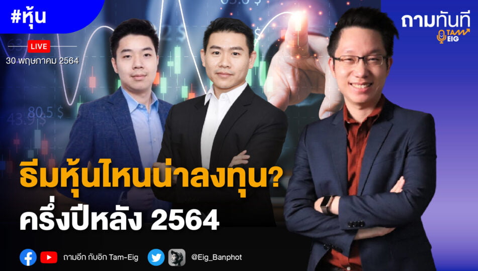 ธีมหุ้นไหนน่าลงทุน? ครึ่งปีหลัง 2564