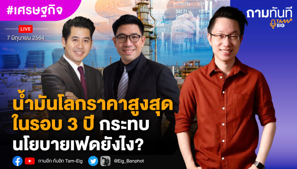 น้ำมันโลกราคาสูงสุดในรอบ 3 ปี กระทบนโยบายเฟดยังไง?