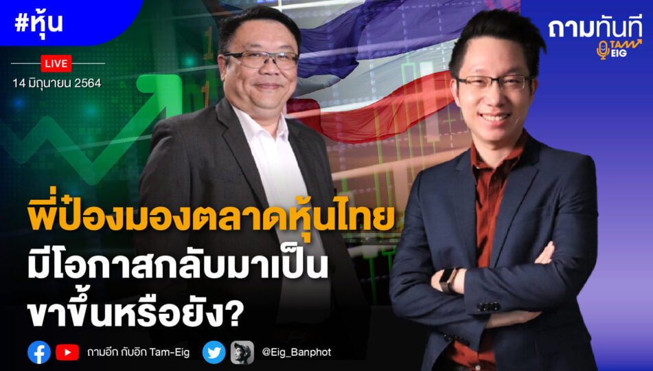 พี่ป๋องมองตลาดหุ้นไทย มีโอกาสกลับมาเป็นขาขึ้นหรือยัง?