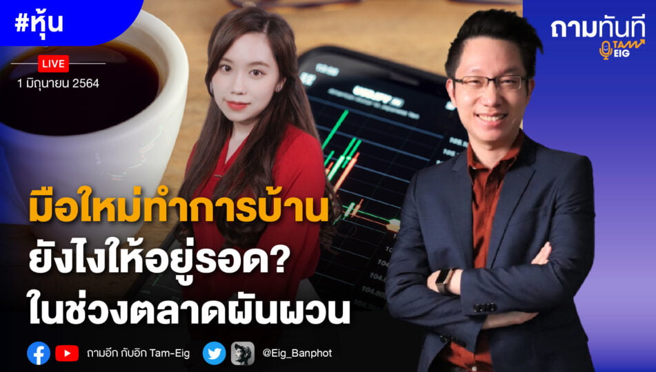 มือใหม่ทำการบ้านยังไงให้อยู่รอด? ในช่วงตลาดผันผวน