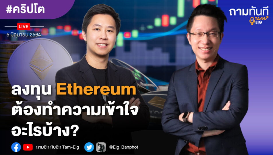 ลงทุน Ethereum ต้องทำความเข้าใจอะไรบ้าง?