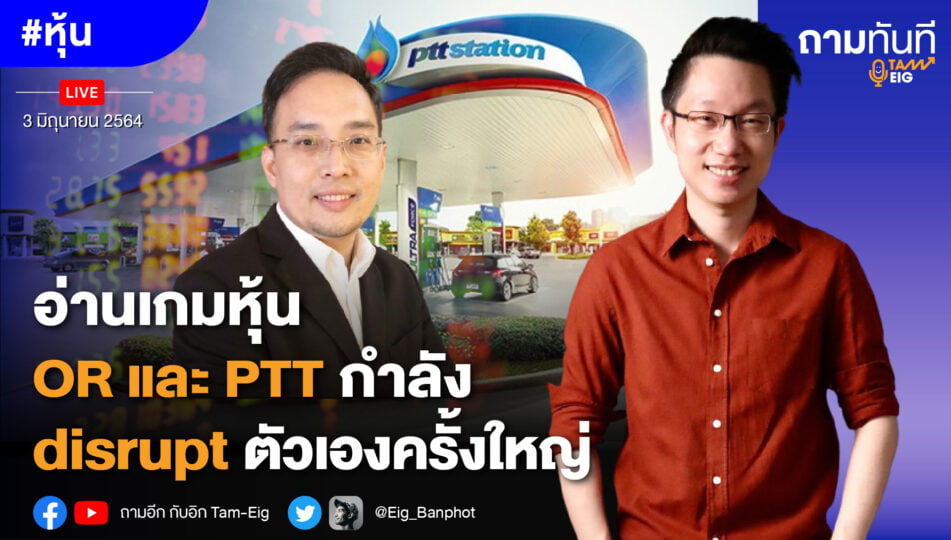 อ่านเกมหุ้น OR และ PTT กำลัง disrupt ตัวเองครั้งใหญ่