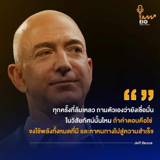 ทุกครั้งที่ล้มเหลว ถามตัวเองว่ายังเชื่อมั่นในวิสัยทัศน์นั้นไหม ถ้าคำตอบคือใช่ จงใช้พลังทั้งหมดที่มี และหาหนทางไปสู่ความสำเร็จ