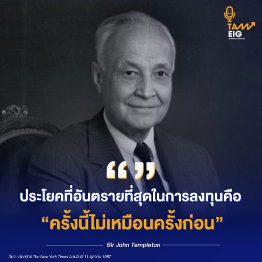 ประโยคที่อันตรายที่สุดในการลงทุนคือ ‘ครั้งนี้ไม่เหมือนครั้งก่อน’