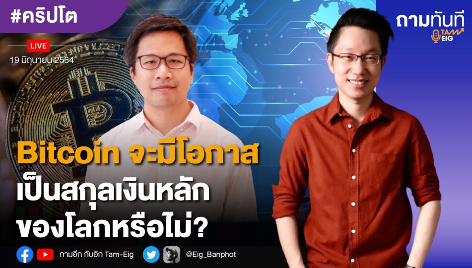 Bitcoin จะมีโอกาสเป็นสกุลเงินหลักของโลกหรือไม่?