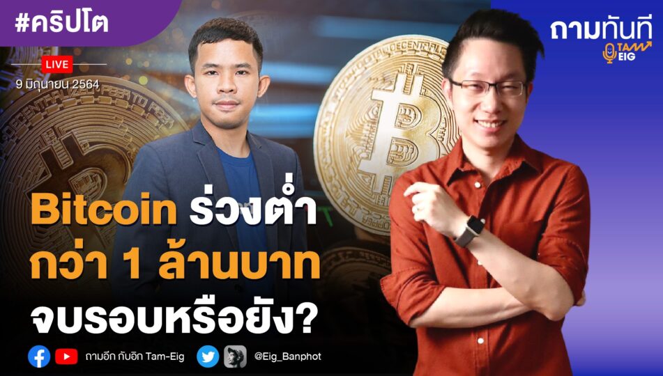 Bitcoin ร่วงต่ำกว่า 1 ล้านบาท จบรอบหรือยัง?