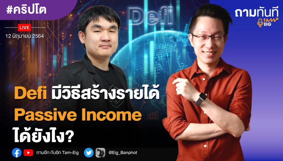 ถามอีก กับ พี่คิม คุณกานต์นิธิ ทองธนากุล เจ้าของเพจ Kim DeFi Daddy และ Bitcoin Addict Thailand