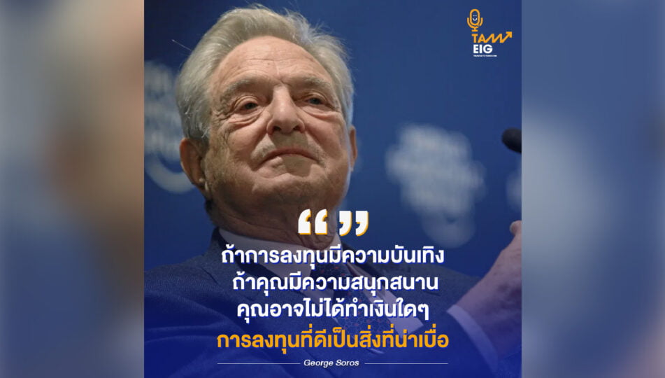 ถ้าการลงทุนมีความบันเทิง ถ้าคุณมีความสนุกสนาน คุณอาจไม่ได้ทำเงินใดๆ การลงทุนที่ดีเป็นสิ่งที่น่าเบื่อ