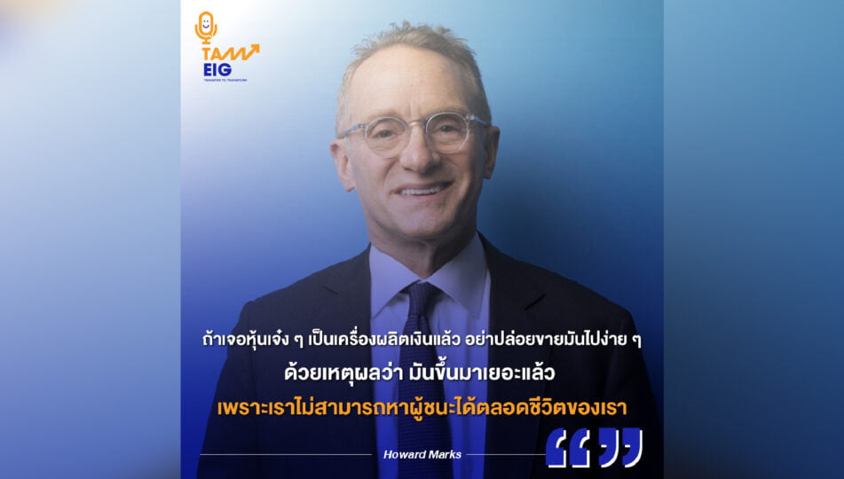 Howard Marks-ถ้าเจอหุ้นเจ๋ง ๆ เป็นเครื่องผลิตเงิน