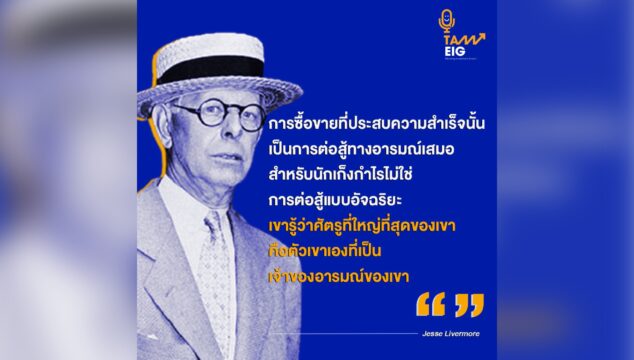 การซื้อขายที่ประสบความสำเร็จนั้นเป็นการต่อสู้ทางอารมณ์เสมอ สำหรับนักเก็งกำไรไม่ใช่การต่อสู้แบบอัจฉริยะ เขารู้ว่าศัตรูที่ใหญ่ที่สุดของเขา คือตัวเขาเองที่เป็นเจ้าของอารมณ์ของเขา