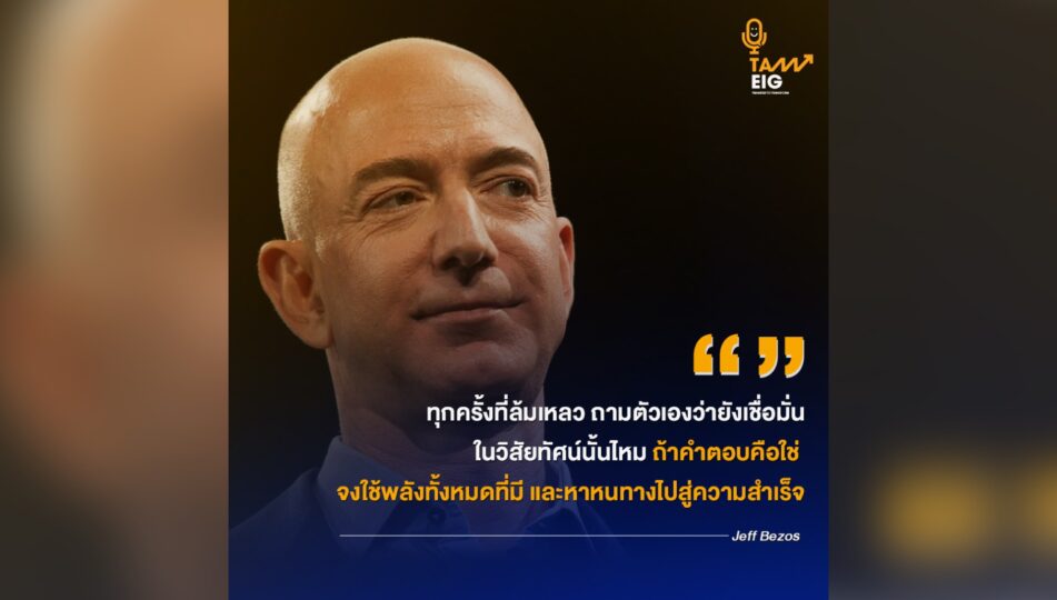 ทุกครั้งที่ล้มเหลว ถามตัวเองว่ายังเชื่อมั่นในวิสัยทัศน์นั้นไหม ถ้าคำตอบคือใช่ จงใช้พลังทั้งหมดที่มี และหาหนทางไปสู่ความสำเร็จ