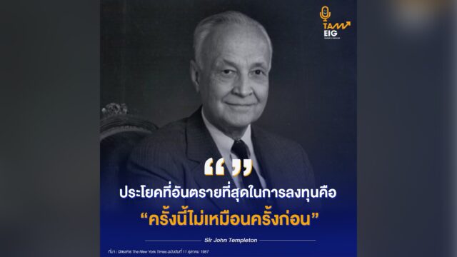 ประโยคที่อันตรายที่สุดในการลงทุนคือ ‘ครั้งนี้ไม่เหมือนครั้งก่อน’