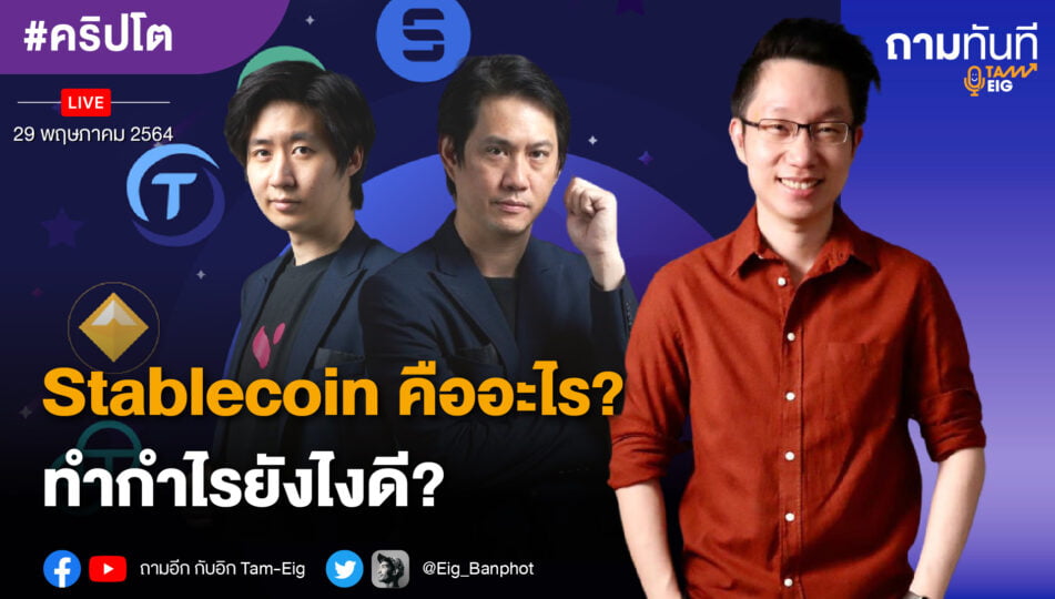 Stablecoin คืออะไร ทำกำไรยังไงดี