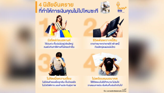 4 นิสัยอันตราย ที่ทำให้การเงินคุณไม่ไปไหนซะที