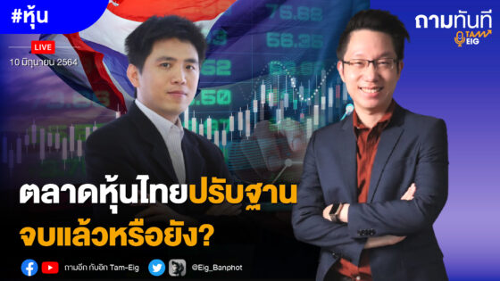 ตลาดหุ้นไทย ปรับฐานจบแล้วหรือยัง?