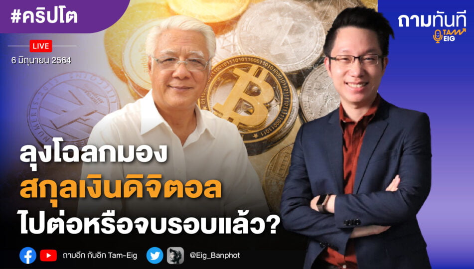 ลุงโฉลกมองสกุลเงินดิจิตอล ไปต่อหรือจบรอบแล้ว?